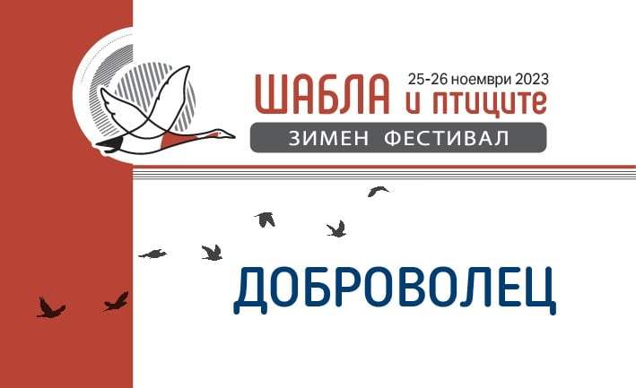 Фестивалът „Шабла и птиците“