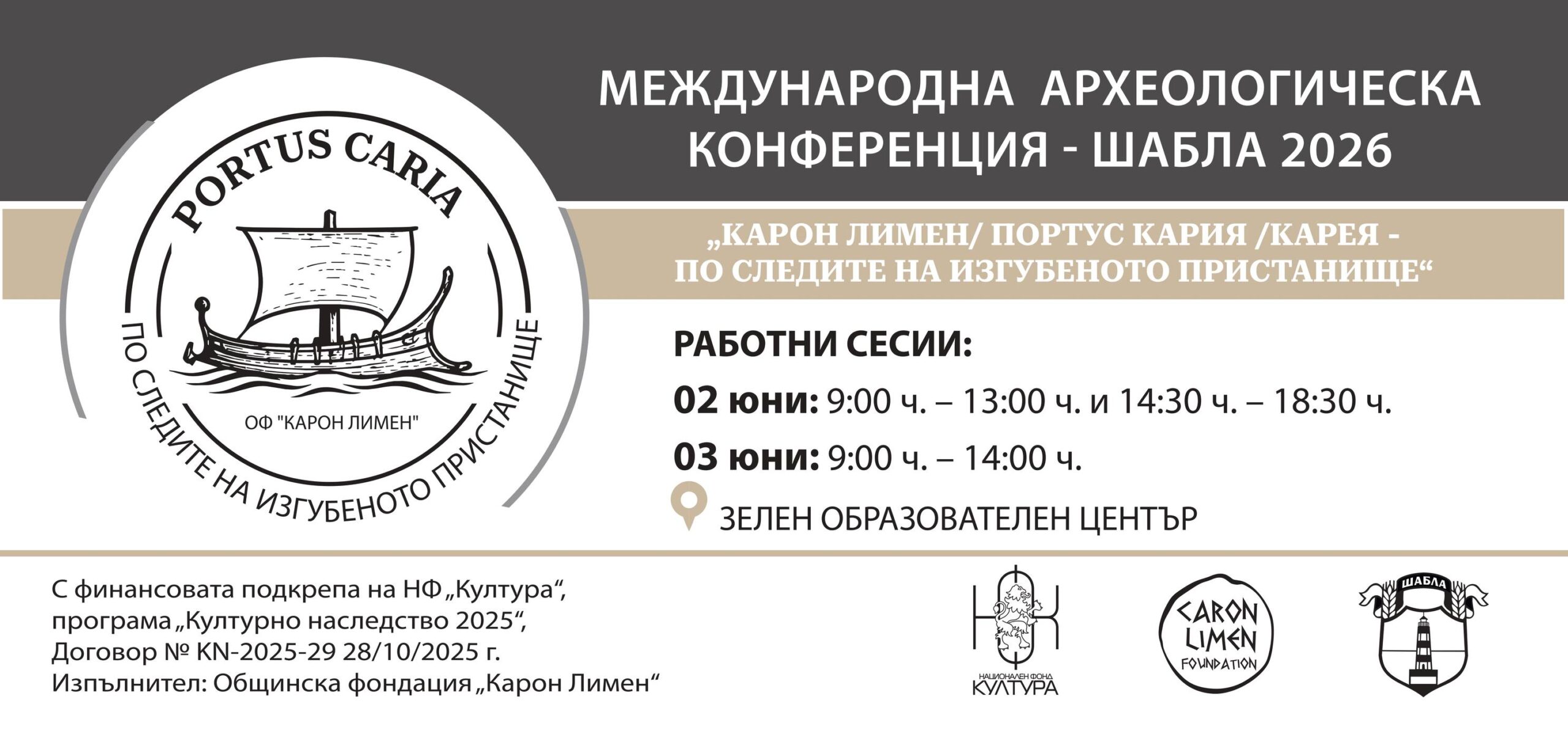 ПРОГРАМА: МЕЖДУНАРОДНА АРХЕОЛОГИЧЕСКА КОНФЕРЕНЦИЯ – ШАБЛА 2026 „КАРОН ЛИМЕН/ ПОРТУС КАРИЯ /КАРЕЯ – ПО СЛЕДИТЕ НА ИЗГУБЕНОТО ПРИСТАНИЩЕ“