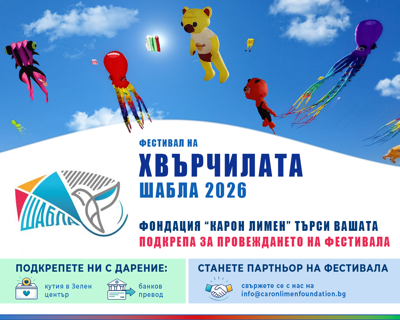 Кампания за подкрепа на 15-ия Фестивал на хвърчилата – Шабла 2026